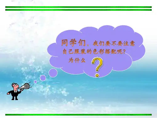 最新人美版初中美术七年级下册《学习服装的色彩搭配》课件