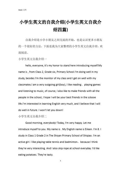 小学生英文的自我介绍(小学生英文自我介绍四篇)