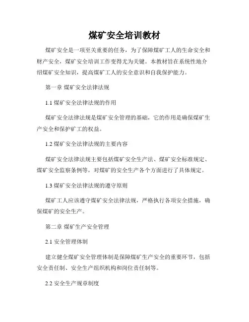 煤矿安全培训教材