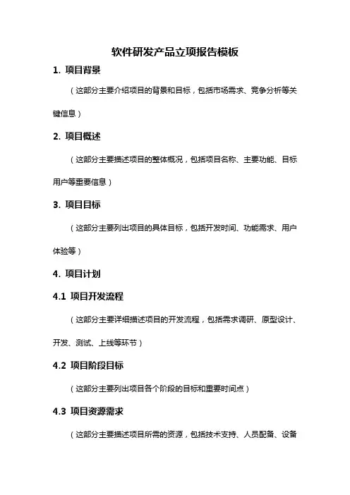 软件研发产品立项报告模板