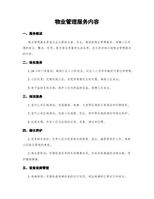 物业管理服务内容