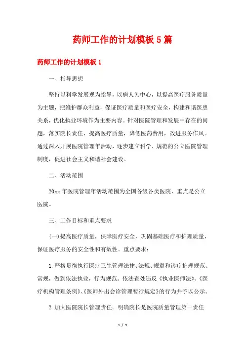 药师工作的计划模板5篇