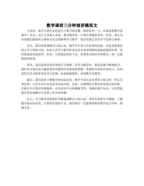 数学课前三分钟演讲稿范文