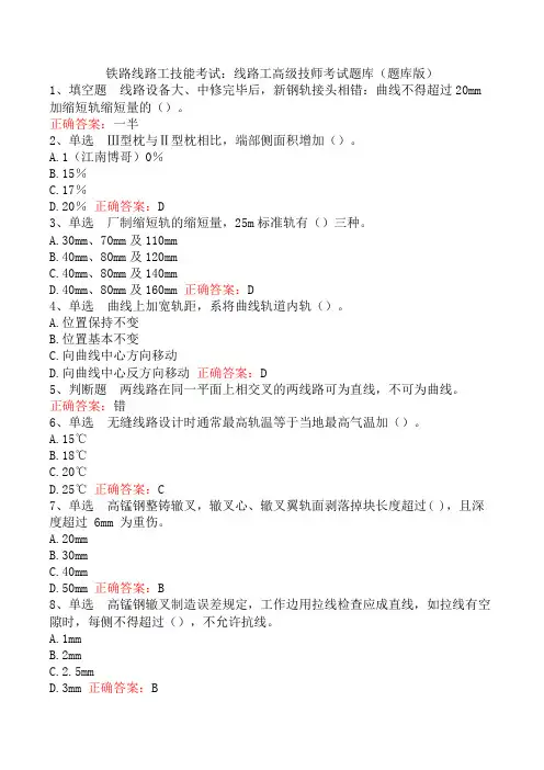 铁路线路工技能考试：线路工高级技师考试题库(题库版)