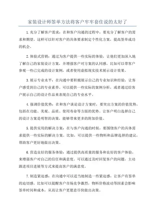 家装设计师签单方法将客户牢牢套住说的太好了