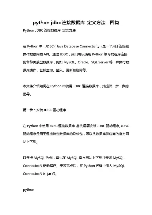 python jdbc连接数据库 定义方法 -回复