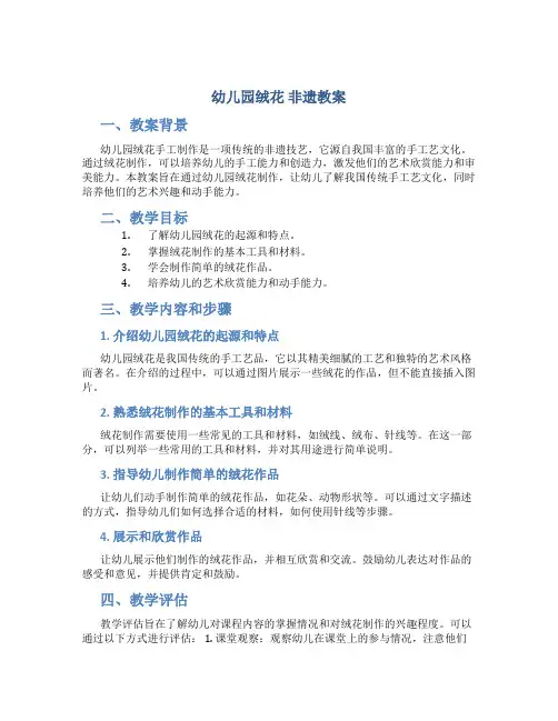 幼儿园绒花 非遗教案