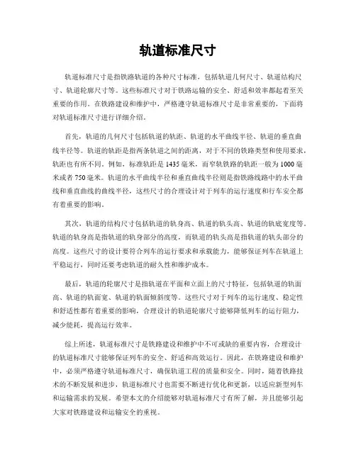 轨道标准尺寸