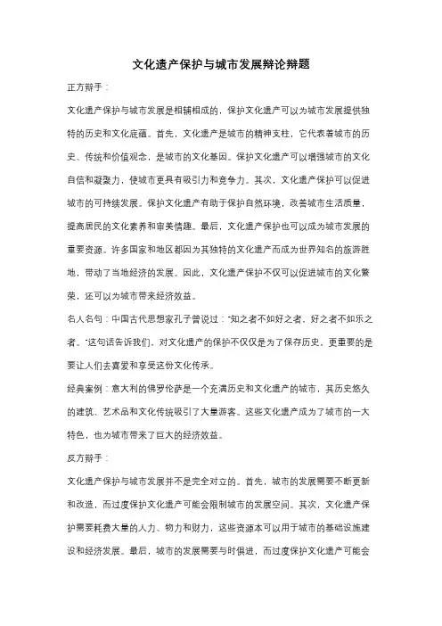 文化遗产保护与城市发展辩论辩题