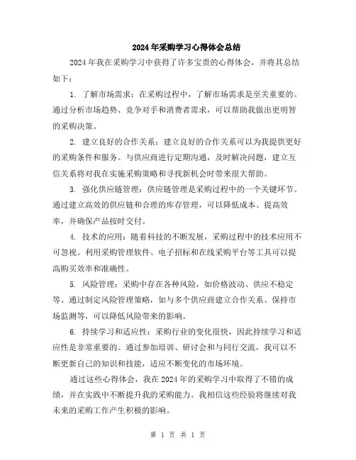 2024年采购学习心得体会总结