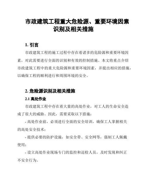 市政建筑工程重大危险源、重要环境因素识别及相关措施