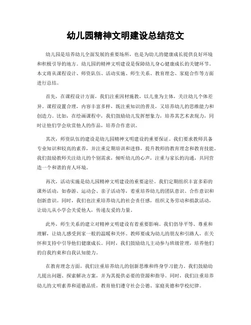 幼儿园精神文明建设总结范文