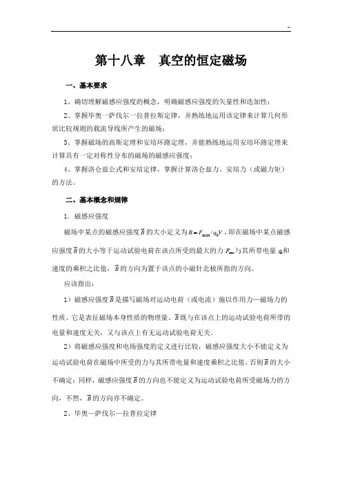 高级中学物理竞赛辅导参备考资料之九真空的磁场