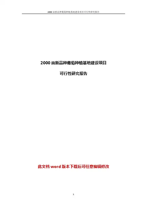 葡萄种植基地投资建设项目商业计划书