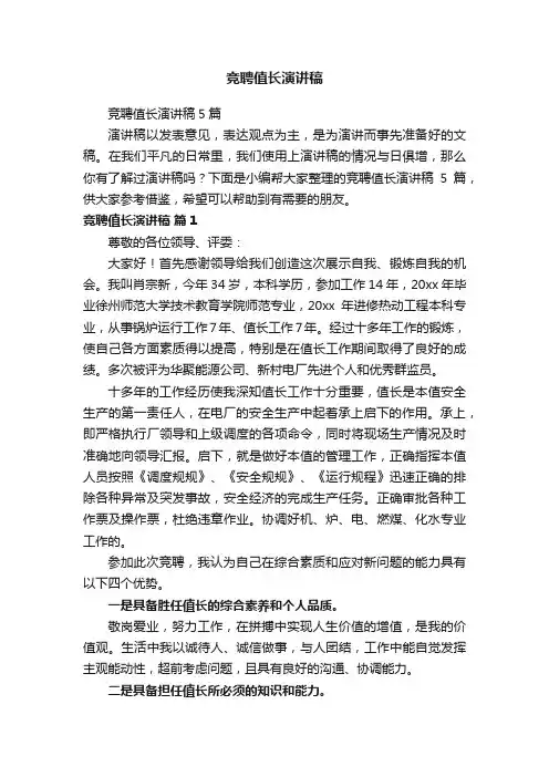 竞聘值长演讲稿