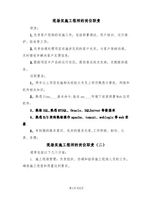 现场实施工程师的岗位职责（五篇）