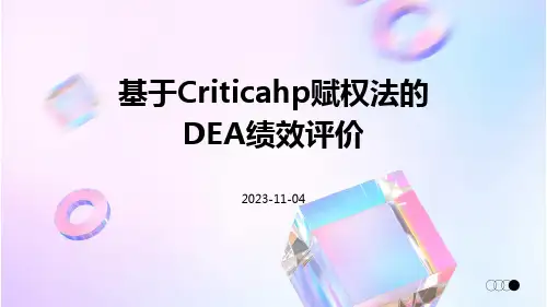基于CriticAHP赋权法的DEA绩效评价