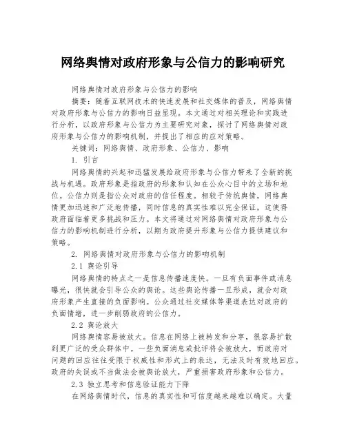 网络舆情对政府形象与公信力的影响研究