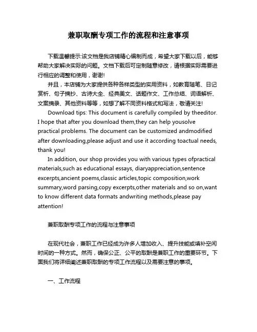 兼职取酬专项工作的流程和注意事项