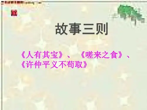 八年级语文上第24课故事三则(新鄂教版)优秀PPT课件