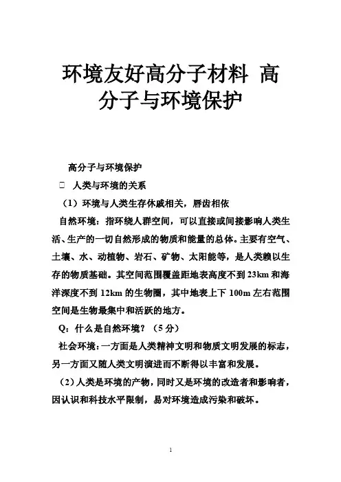 环境友好高分子材料高分子与环境保护
