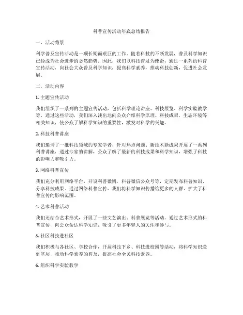 科普宣传活动年底总结报告