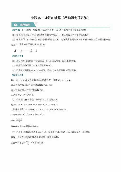 新北师大版七上数学压轴题训练：专题07 线段的计算(学生版+解析版)