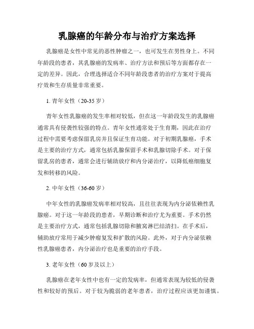 乳腺癌的年龄分布与治疗方案选择