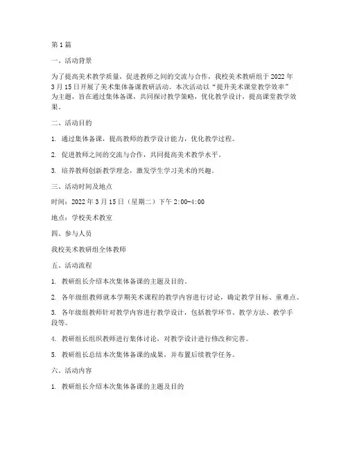 美术集体备课教研活动(3篇)