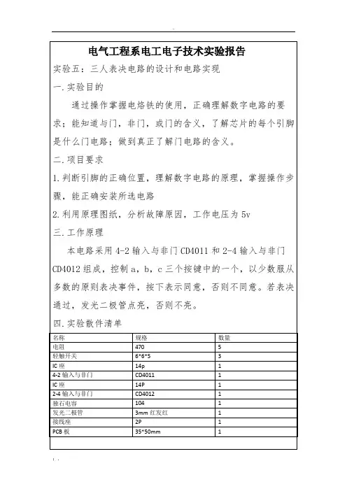 实验五    三人表决器实验报告