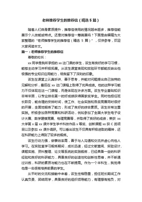 老师推荐学生的推荐信（精选5篇）
