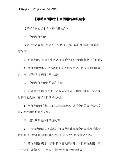 【最新合同协议】合同履行期限范本