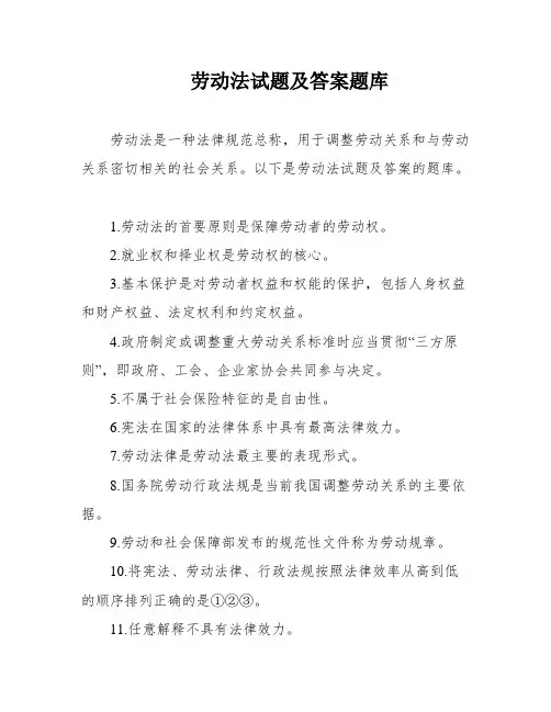 劳动法试题及答案题库