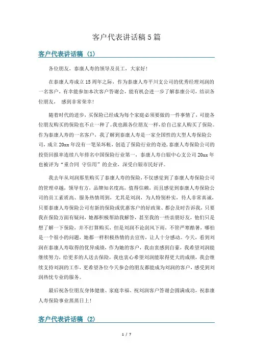 客户代表讲话稿5篇