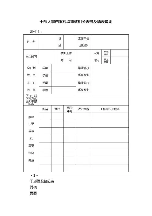 干部人事档案专项审核相关表格及填表说明