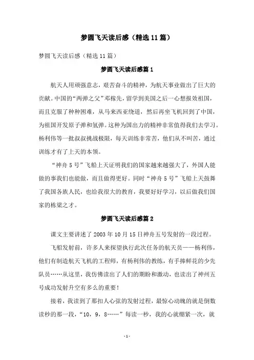 梦圆飞天读后感(精选11篇)