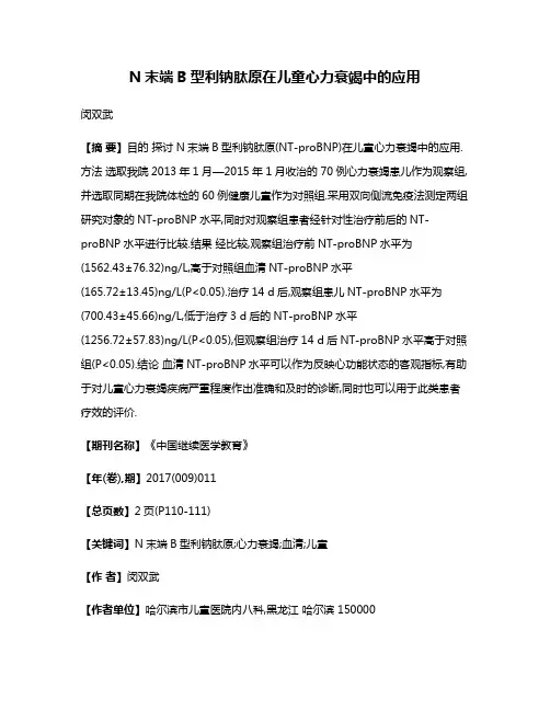 N末端B型利钠肽原在儿童心力衰竭中的应用
