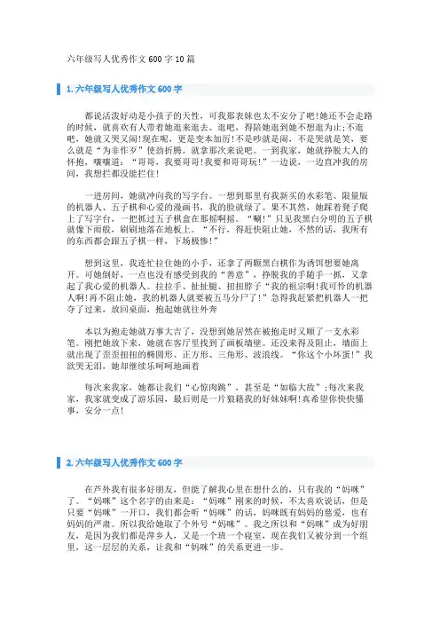 六年级写人优秀作文600字10篇 