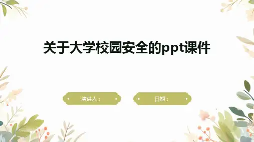 关于大学校园安全的ppt课件