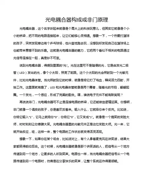 光电耦合器构成或非门原理