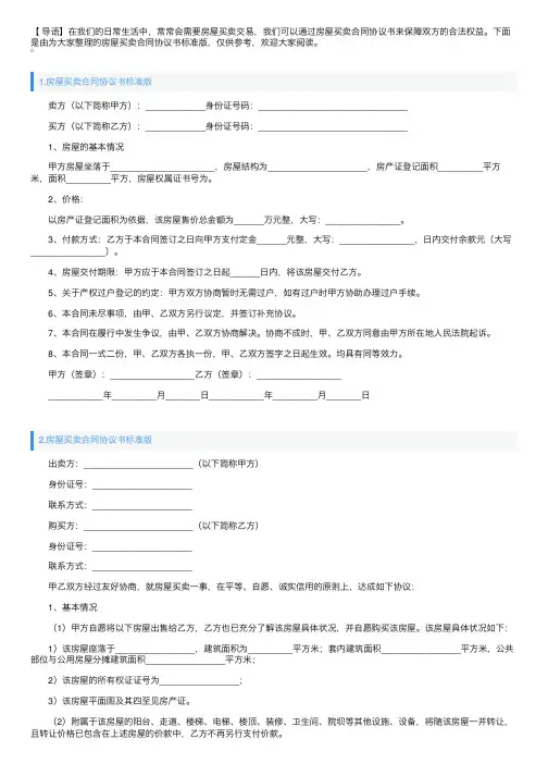 房屋买卖合同协议书标准版（5篇）