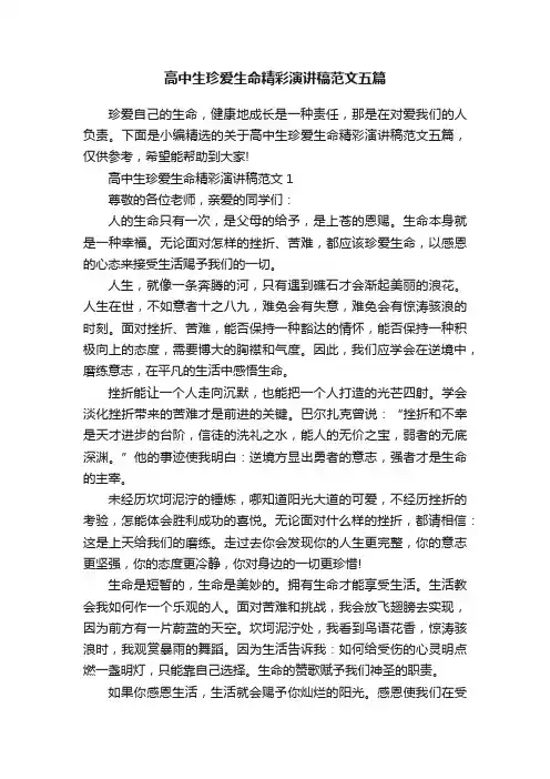 高中生珍爱生命精彩演讲稿范文五篇
