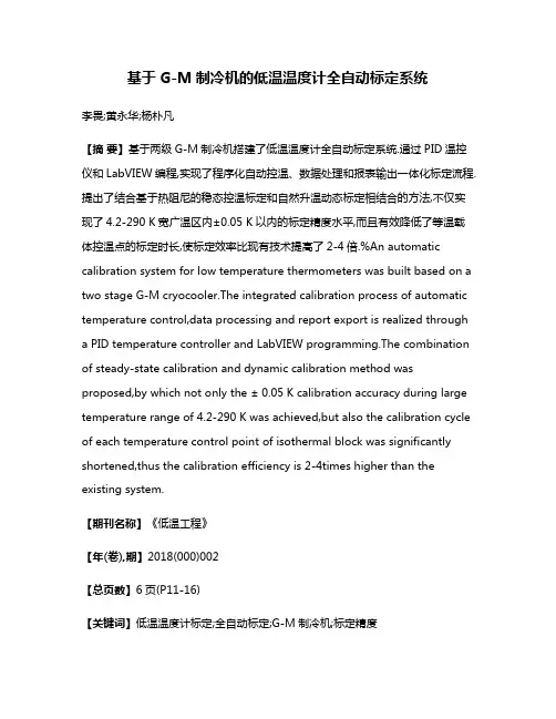 基于G-M制冷机的低温温度计全自动标定系统