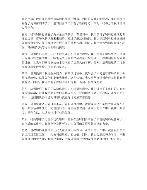 饲料经营培训心得体会范文