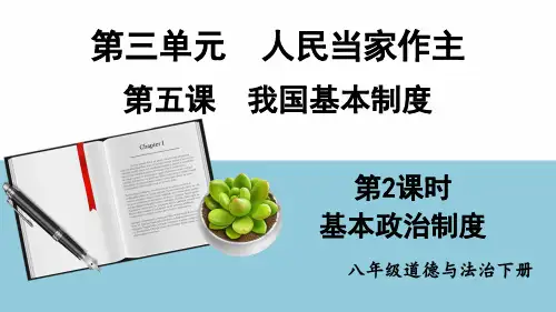 八年级道德与法治下册教学课件《基本政治制度》