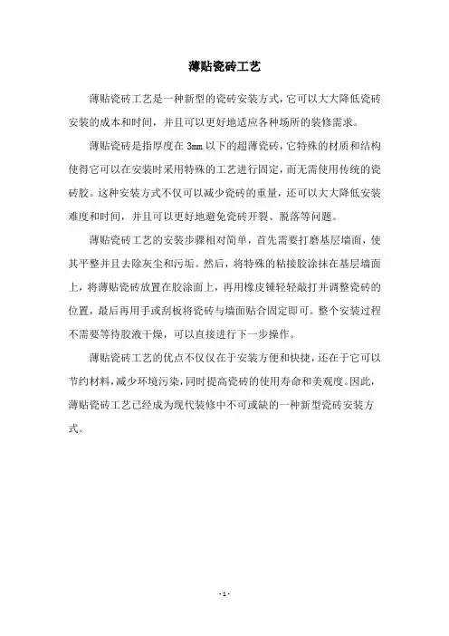 薄贴瓷砖工艺