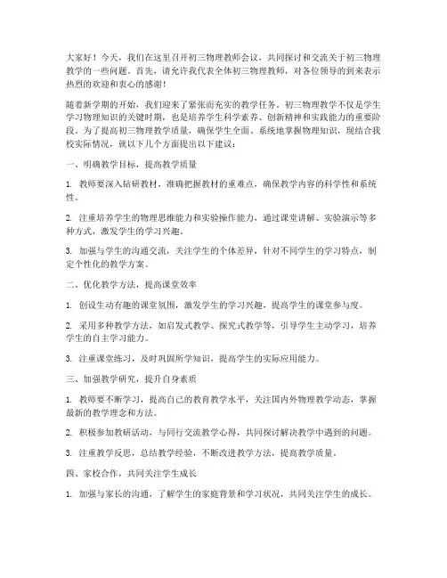 初三物理教师会议发言稿
