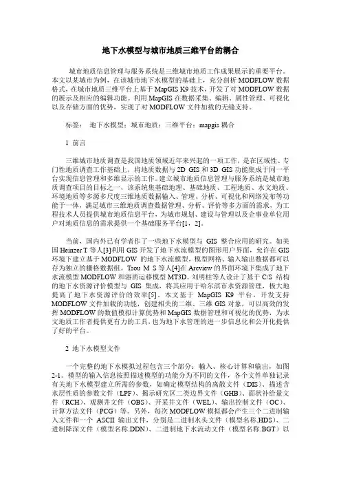 地下水模型与城市地质三维平台的耦合