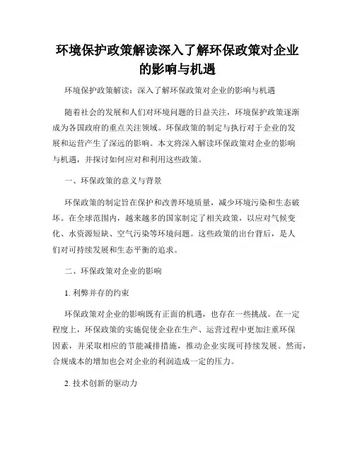 环境保护政策解读深入了解环保政策对企业的影响与机遇