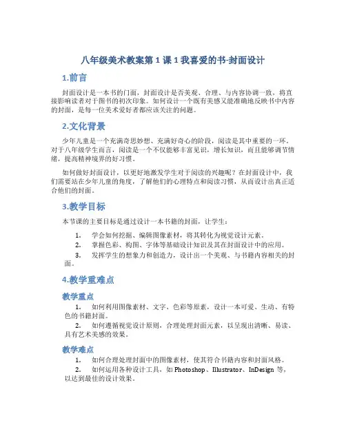 八年级美术教案第1课1我喜爱的书-封面设计